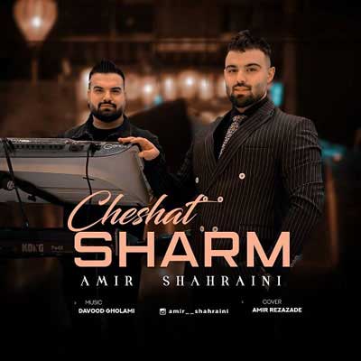 Amir Shahraini Sharme Cheshat Musicya.ir دانلود آهنگ شرم چشاتو دوست دارم نازتو بنازم ای جان